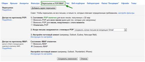 Настройка POP/IMAP для Gmail
