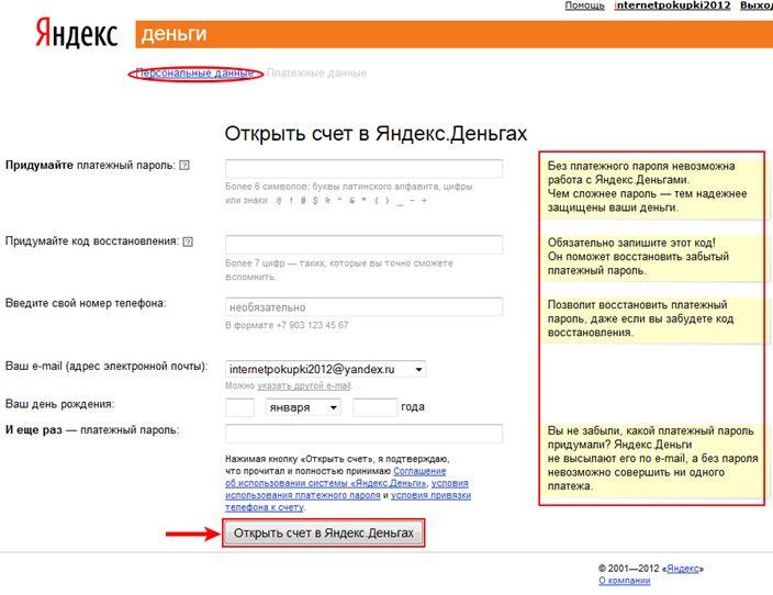 Яндекс Деньги - процесс регистрации