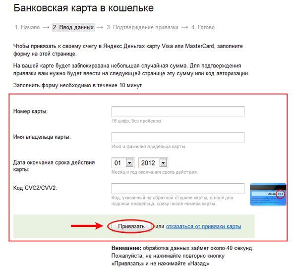 Яндекс Деньги - привязка карты, ввод данных