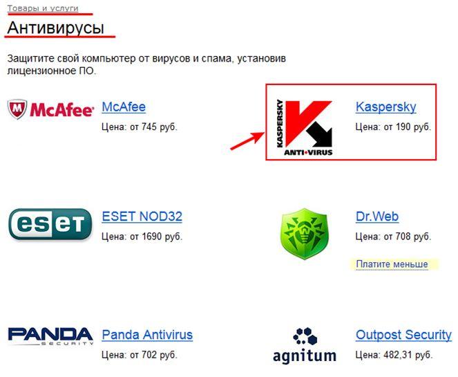 Яндекс Деньги - Товары - каталог Антивирусы
