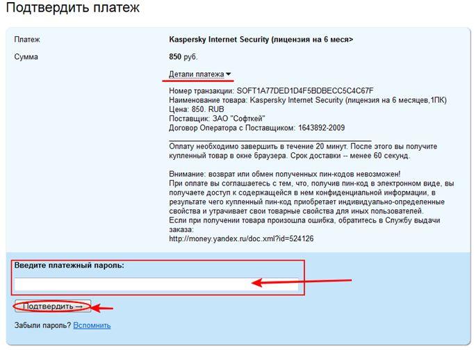 Яндекс Деньги - потверждение оплаты антивирусного продукта