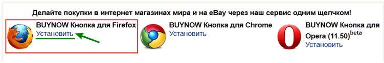 "BuyNow - кнопка" корзины для браузеров
