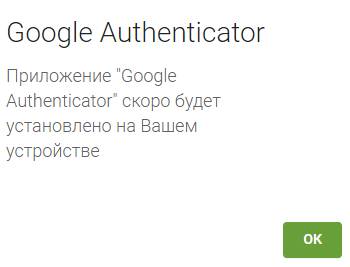 Google Authenticator - конец установки