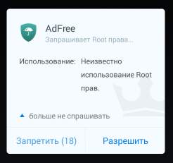 android - предоставление root прав для adfree