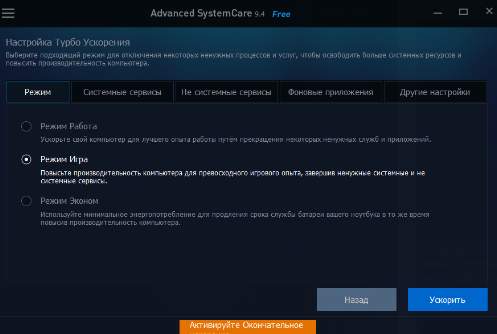 Advanced SystemCare - игровой режим - скриншот 10