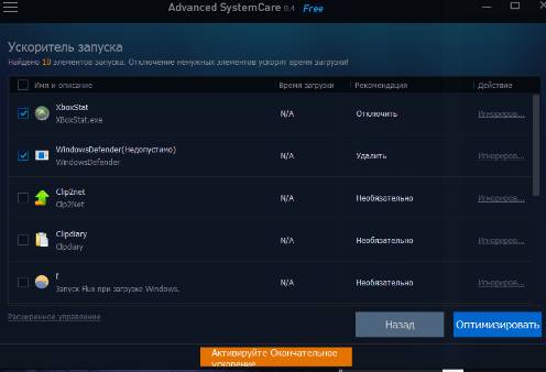 Advanced SystemCare - настройка автозагрузки - скриншот 11