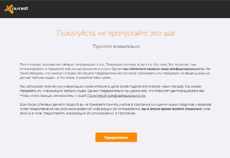 Avast антивирус - политика конфиденциальности - скриншот 6