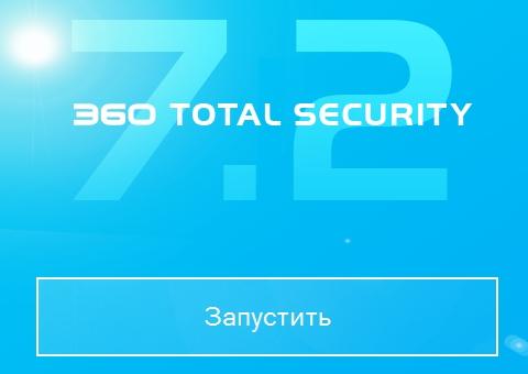 360 total security - конец установки