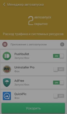 Clean Master - очистка автозагрузки Android-устройств