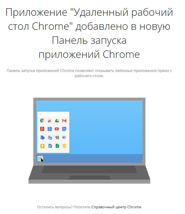 панель запуска приложений Chrome - удаленный рабочий стол