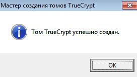 TrueCrypt - конец создания шифрованного тома