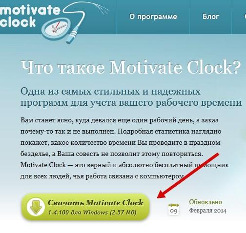 загрузка Motivate clock