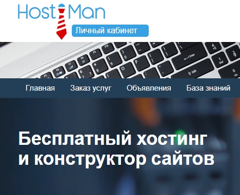 обзор Hostiman - бесплатный и платный хостинг, домены, конструктор сайтов - скриншот 1
