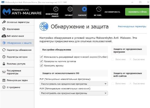Malwarebytes Anti-Malware - как удалить вирус - spyware - скриншот 5 - обнаружение и защита