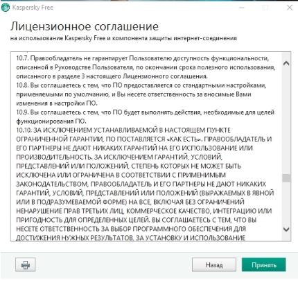 Бесплатный антивирус Касперского - лицензионное соглашение - скриншот 2