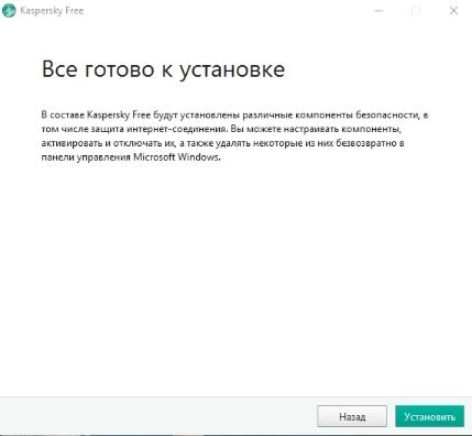 Бесплатный антивирус Касперского - начало установки - скриншот 4