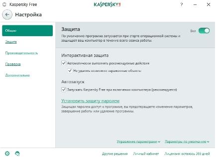 Бесплатный антивирус Касперского - Kaspersky Free - общие настройки защиты - скриншот 10