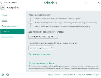 Бесплатный антивирус Касперского - уровень безопасности - скриншот 13