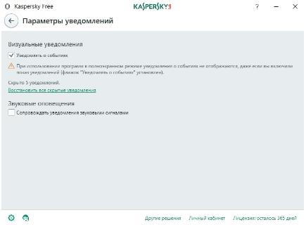 Бесплатный антивирус Касперского - параметры уведомлений - скриншот 16