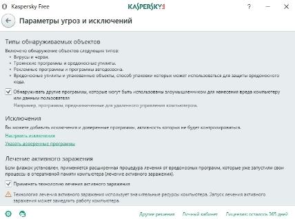 Бесплатный антивирус Касперского - параметры угроз и исключений - скриншот 17