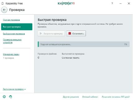 Бесплатный антивирус Касперского - процесс быстрой проверки на вирусы - скриншот 18