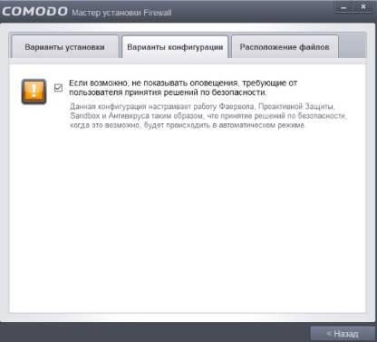 Comodo Firewall - установка - скриншот 6 - варианты конфигурации