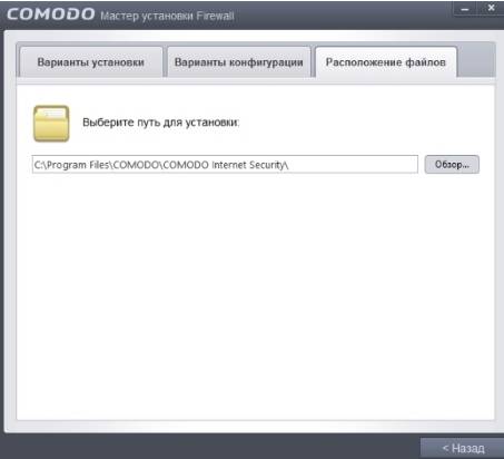 Comodo Firewall - установка - скриншот 7 - расположение файлов