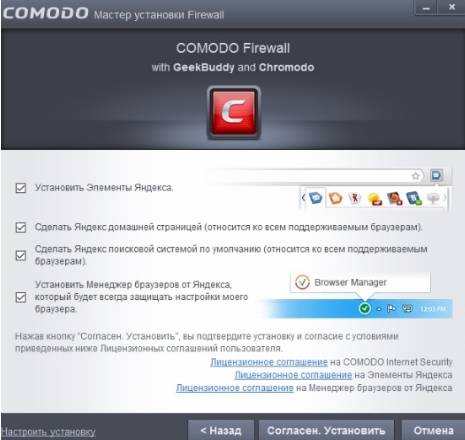Comodo Firewall - установка - скриншот 8 - отключение элементов Яндекс