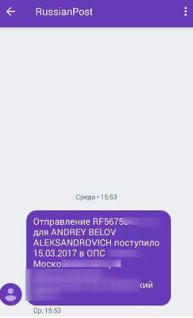 почта России смс