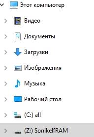 диск в оперативной памяти Windows - проводник - скриншот 13