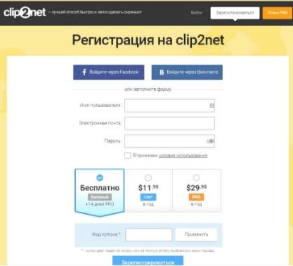 регистрация на Clip2Net - как сделать скриншот