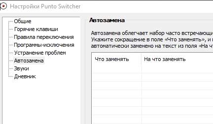 Punto Switcher - автозамена - скриншот 4