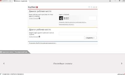 Удалённый доступ - обзор Anydesk - главное окно программы - скриншот 2