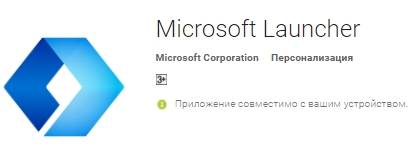 Microsoft Launcher - иконка в PlayMarket - скриншот 2