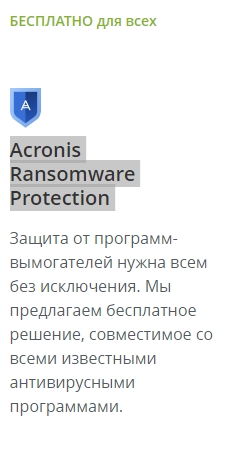Защита от шифровальщиков и прочего мусора, причем бесплатно - Acronis Ransomware Protection - описание