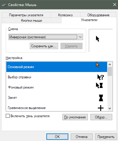 курсор или указатель мыши для левшей в Windows - скриншот 6