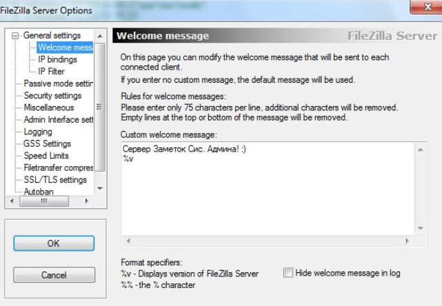 запуск и настройка FTP FileZilla Server - скриншот 8 - вкладка Welcome message