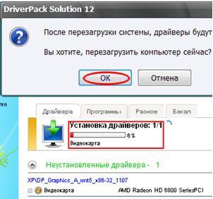 DriverPack Solution - скриншот 34 - "видео драйвер - установка - перезагрузка"
