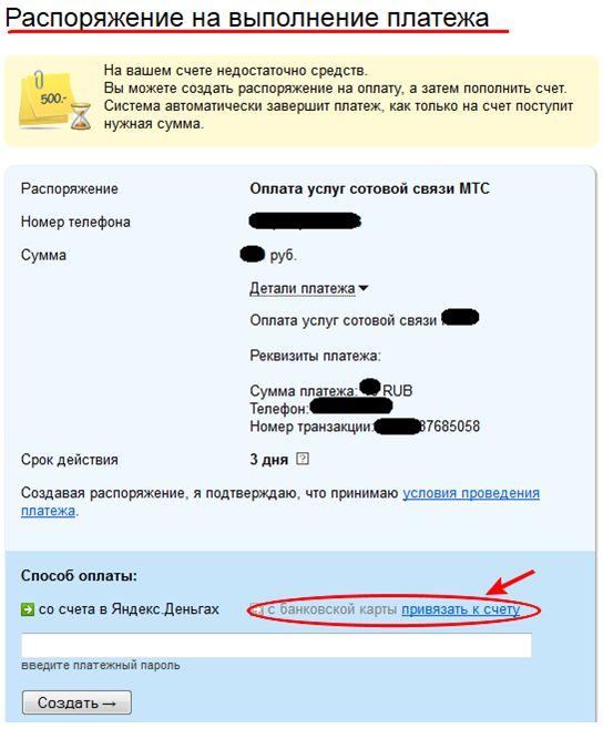 Яндекс Деньги - распоряжение на выполнение платежа