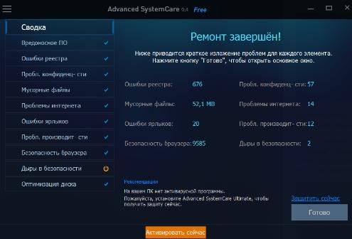 Advanced SystemCare - сводка и результат сканирования - скриншот 8