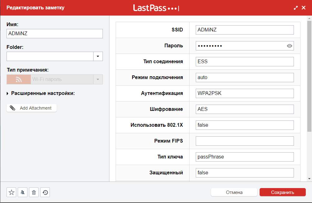 Генератор паролей Lastpass - скриншот 5 - Защищенная заметка типа Wi-Fi в LastPass