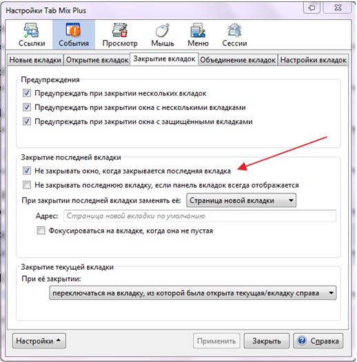 Настройки плагина Tab Mix Plus, 3