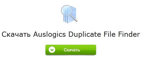 скачать auslogics duplicate file finder