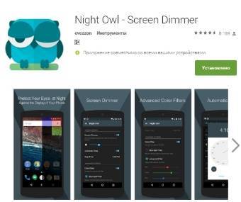 снижаем яркость экрана Android - night owl - скриншот 6 - программа на google play