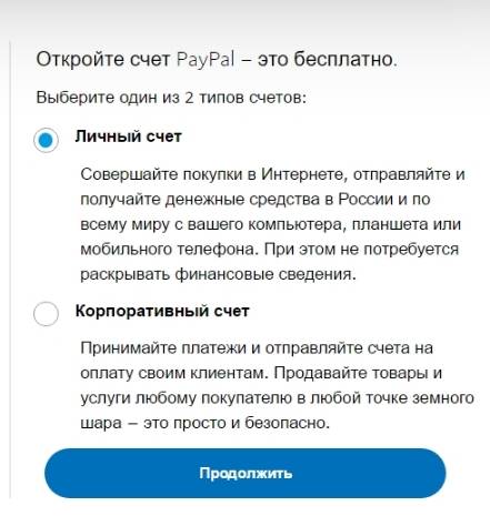 платежная система PayPal - регистрация - шаг 2 - выбор типа счета