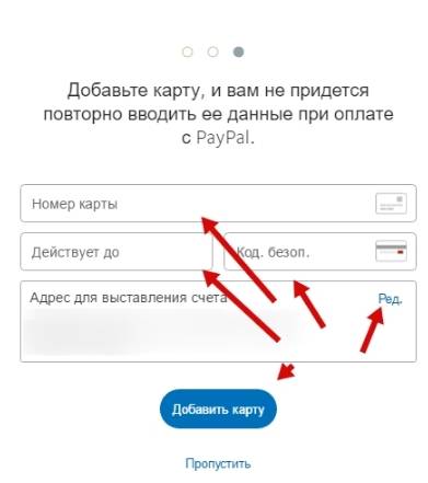 платежная система PayPal - регистрация - шаг 5 - добавление карты