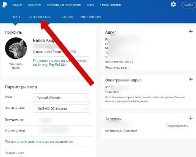 платежная система PayPal - управление счетом - скриншот 4 - безопасность аккаунта