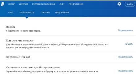 платежная система PayPal - управление счетом - скриншот 5 - пароль, пин и секретные вопросы