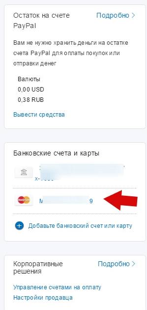 платежная система PayPal - проверка (верификация) карты - шаг 1