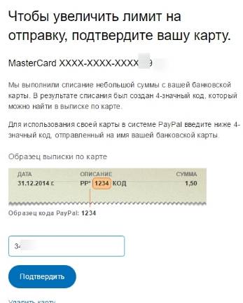 платежная система PayPal - проверка (верификация) карты - шаг 6 - ввод кода подтверждения карты